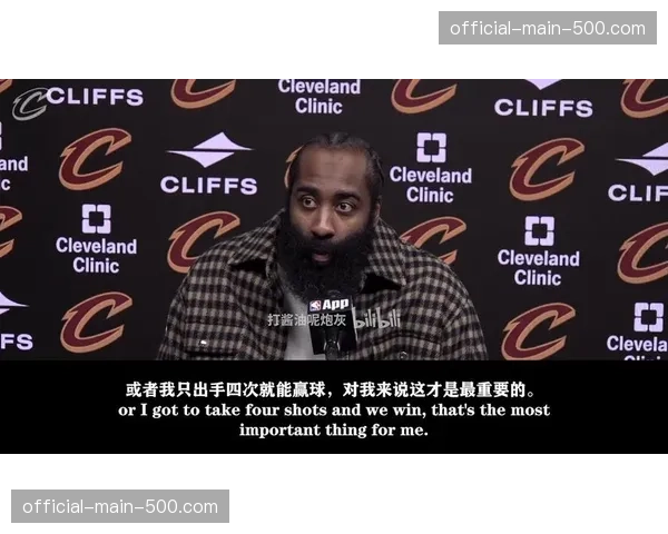 哈登谈忠诚被高估：这是真实的，我非常尊重事实