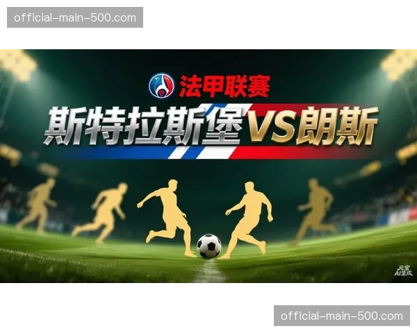 法甲第27轮先赛一场，斯特拉斯堡1-0小胜图卢兹