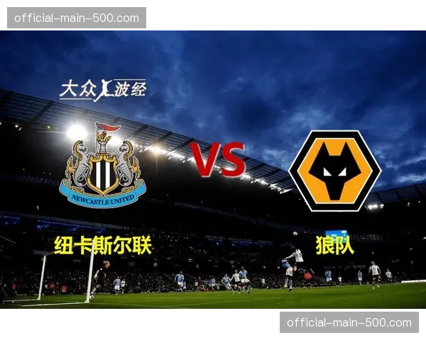 从保级到中游：深度解析狼队二月至三月的不败秘诀