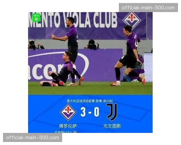 罗马3-0完胜莱切，距离欧冠区仅差1分