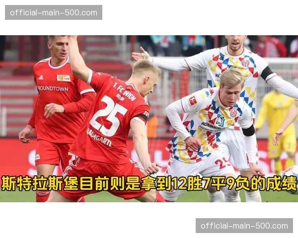 美因茨2-0斯特拉斯堡欧协联占先机，客队射门数据全面落后