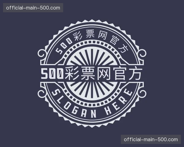 关于500彩票网官方