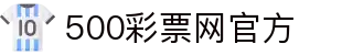 500彩票网官方网站 - 最佳线上购彩服务平台